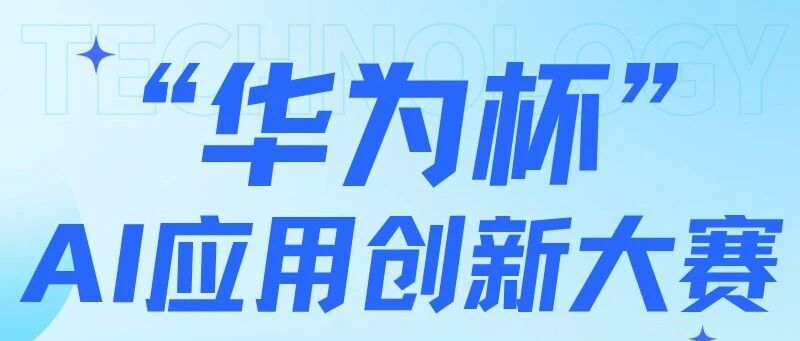 华为杯AI应用创新大赛