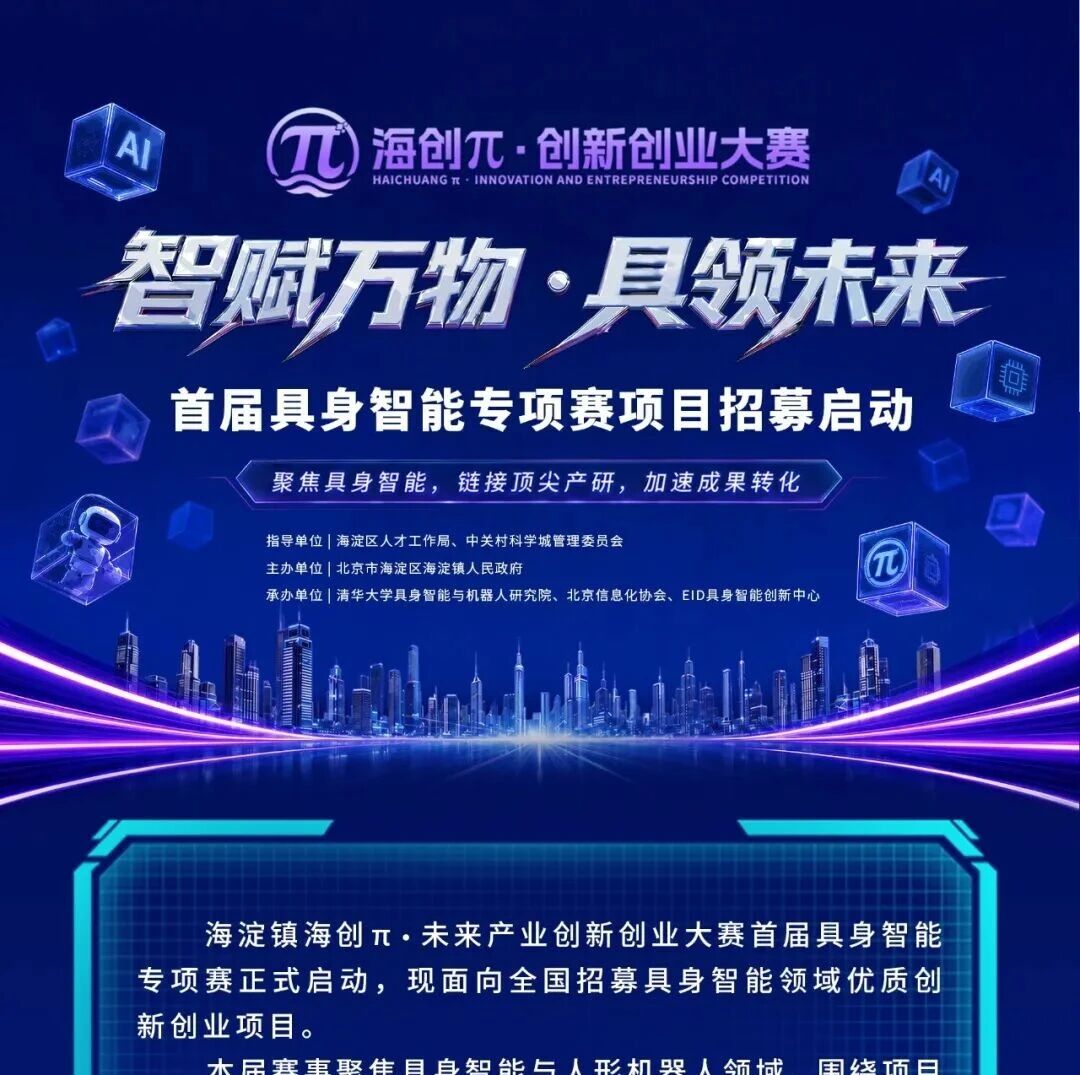 首届“海创π”未来产业创新创业大赛（具身智能专项赛）