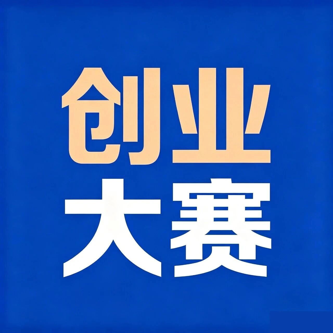 2026第四届盐城绿色低碳科技国际创新创业大赛
