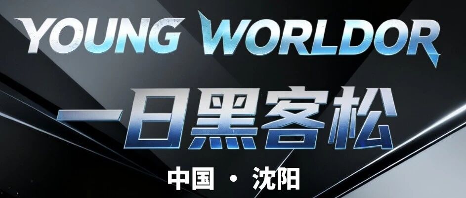 Young Worldor一日黑客松