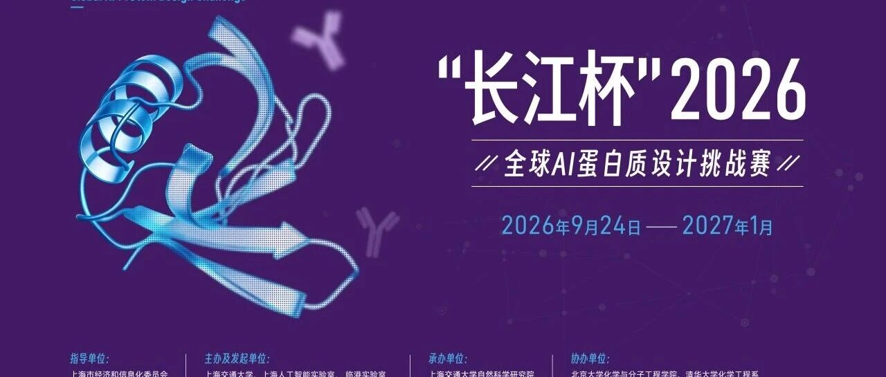 长江杯2026全球AI蛋白质设计挑战赛