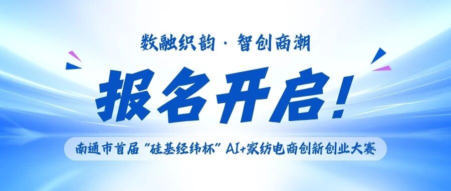 南通市首届 “硅基经纬杯”AI+家纺电商创新创业大赛