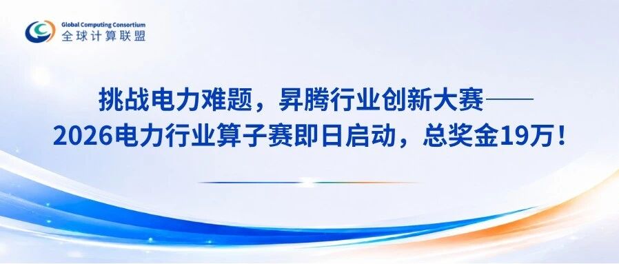 挑战电力难题，昇腾AI行业创新大赛——2026电力行业算子专场