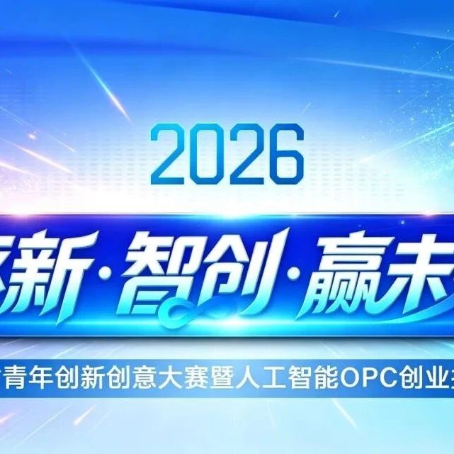 2026年山东省青年创新创意大赛暨人工智能OPC创业挑战赛- AI赛事通| AI