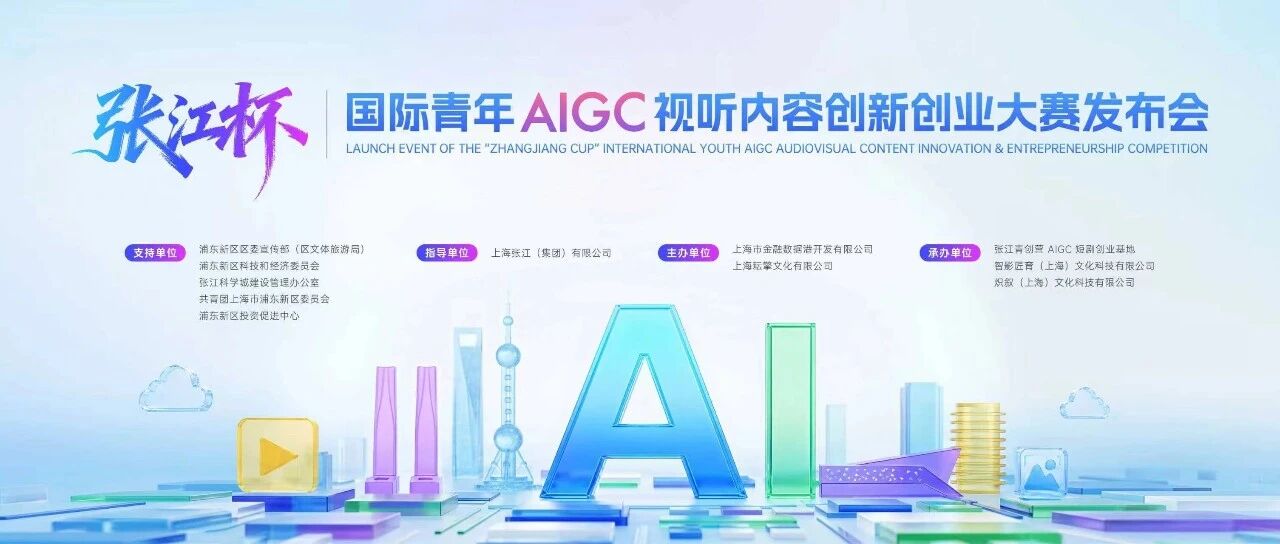 「张江杯」国际青年AIGC视听内容创新创业大赛