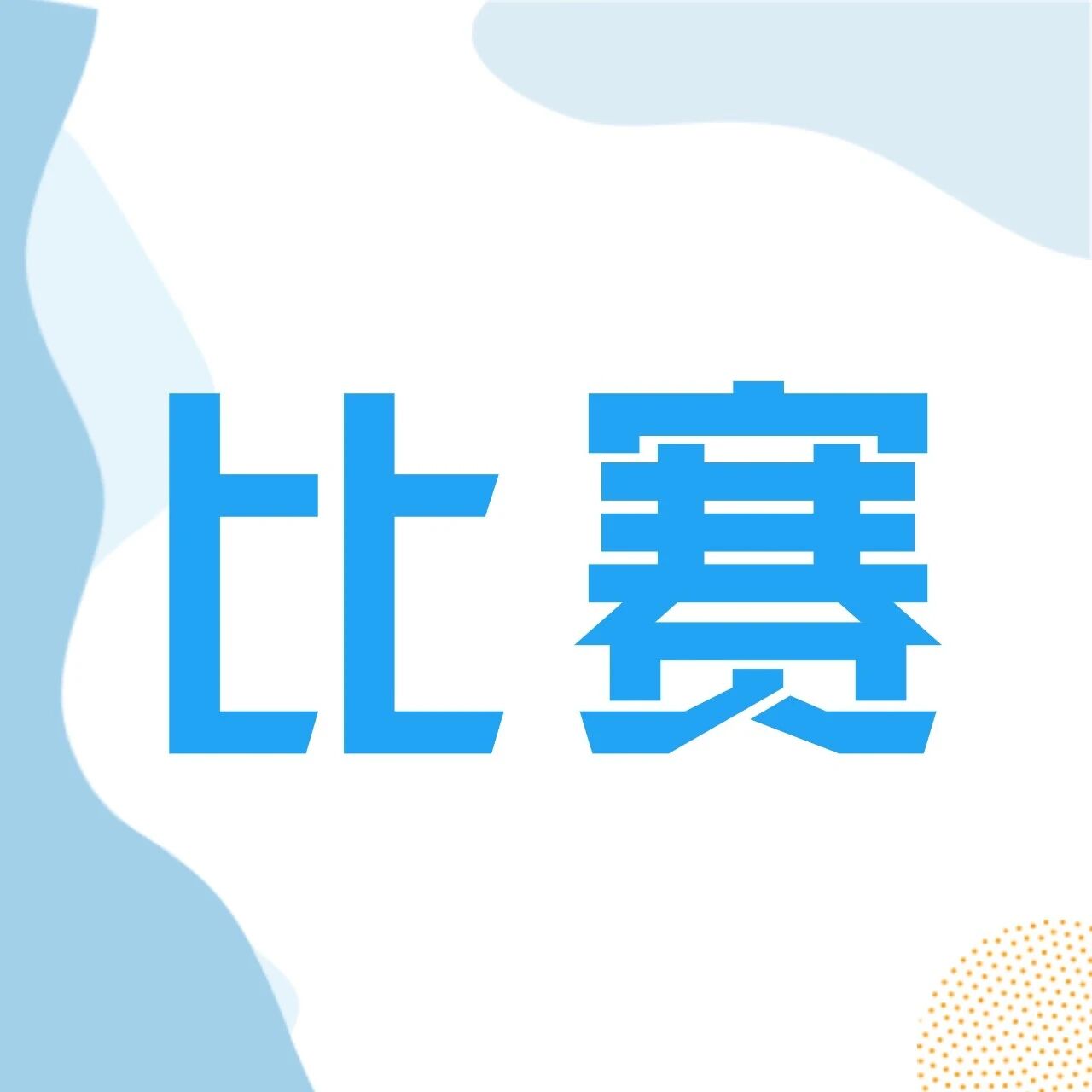 广州南沙AI短视频大赛