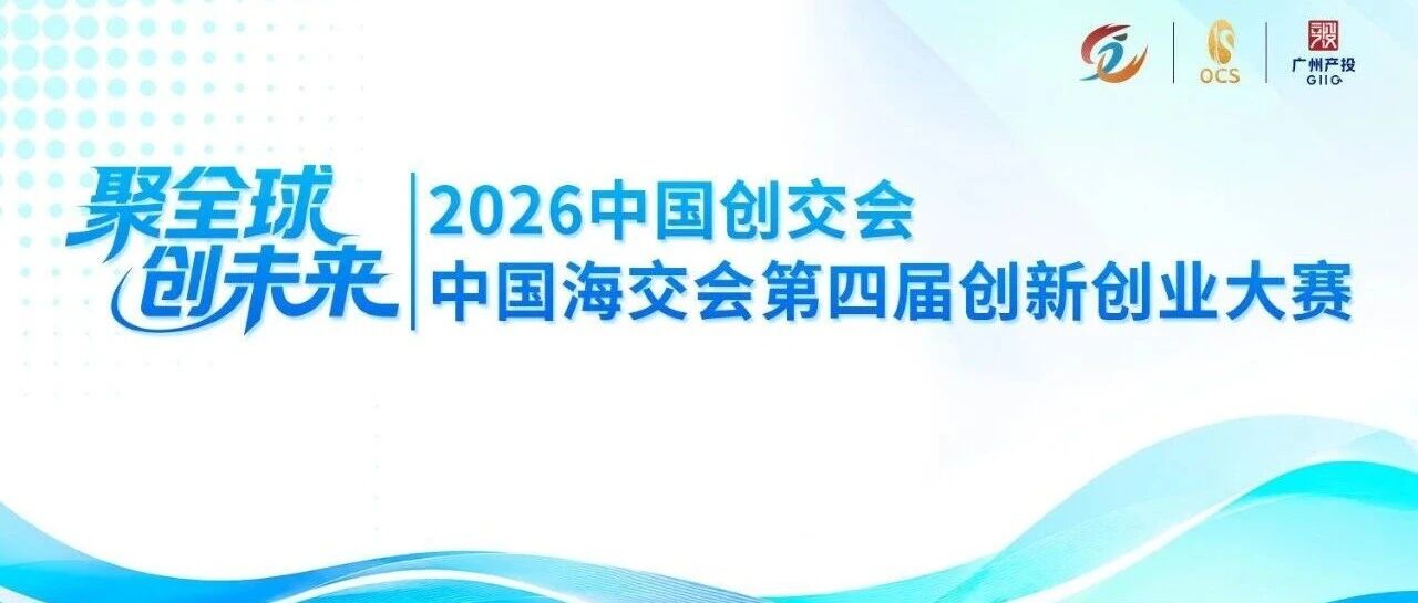 2026中国创交会、中国海交会第四届创新创业大赛
