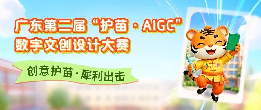 第二届“护苗·AIGC”数字文创设计大赛